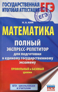 ЕГЭ. Математика. Полный экспресс-репетитор для подготовки к единому государственному экзамену. Ким Н.А.