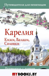 Карелия. Кижи, Валаам, Соловки. ---