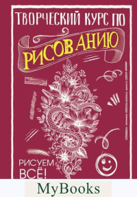 Творческий курс по рисованию. Рисуем всё!. Грей М.