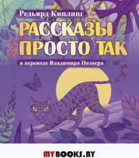 Рассказы просто так. Познер В.В., Киплинг Р.