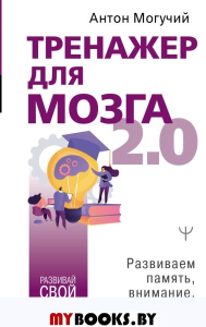 Тренажер для мозга 2.0. Развиваем память, внимание, интеллект