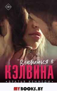 Влюбиться в Кэлвина. Дэвис Ш.