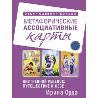 Внутренний ребенок: путешествие к себе. Метафорические ассоциативные карты. . Орда Ирина.