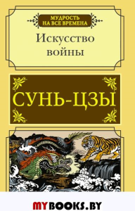 Искусство войны. Сунь-цзы