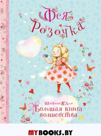 Фея Розочка. Большая книга волшебства. Дале Ш.