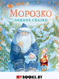 Морозко. Зимние сказки. Одоевский В.Ф., Михайлов М.М.