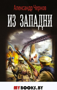 Из западни. Чернов А.Б.