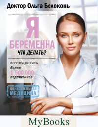 Я беременна, что делать? 2-е издание, дополненное и переработанное. Белоконь Ольга