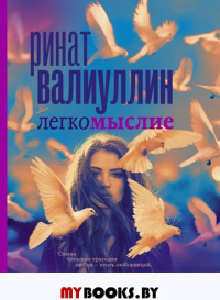 Легкомыслие. Валиуллин Р.Р.