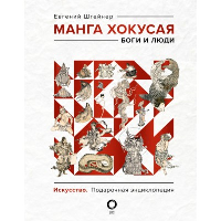 Манга Хокусая. Боги и люди. Штейнер Е.С.