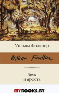 Звук и ярость. Фолкнер У.