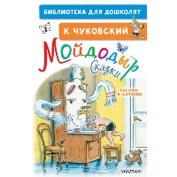 Мойдодыр. Сказки. Рисунки В. Сутеева. Чуковский К.И.