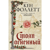 Столп огненный. Фоллетт К.