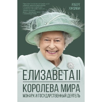 Елизавета II. Королева мира. Монарх и государственный деятель. Хардман Р.