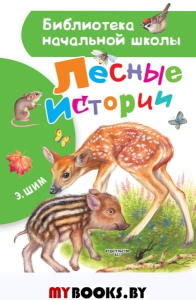 Лесные истории. Шим Э.Ю.