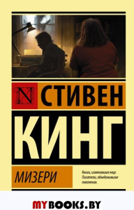 Мизери. Кинг С.