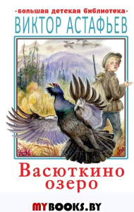 Васюткино озеро. Рассказы для детей. Астафьев В.П.