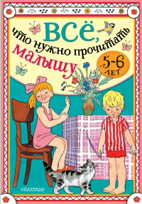 Всё, что нужно прочитать малышу в 5-6 лет. Михалков С.В., Драгунский В.Ю., Успенский Э.Н.