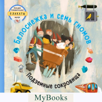 Белоснежка и семь гномов. Вельчовский Т.