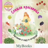 Спящая красавица. Немцова Т., Секанинова Ш.