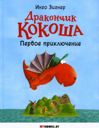 Дракончик Кокоша. Первое приключение. Зигнер И.