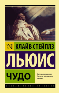 Чудо. Льюис К.