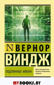 "Подлинные имена" и выход за пределы киберпространства. . Виндж В..