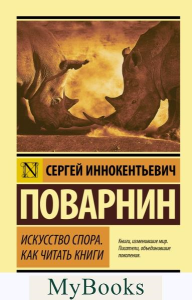 Искусство спора. Как читать книги. Поварнин С.И.