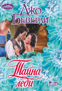 Тайна леди. Беверли Д.