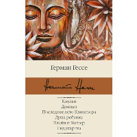 Кнульп. Демиан. Последнее лето Клингзора. Душа ребенка. Клейн и Вагнер. Сиддхартха. Гессе Г.