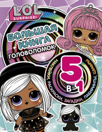 L.O.L. Surprise! Большая книга головоломок 5 в 1 (с наклейками). .