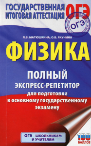 ОГЭ. Физика. Полный экспресс-репетитор для подготовки к ОГЭ. Матюшкина Л.В., Якунина О.Б.