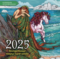 Волшебные миры Британии. Настенный календарь-раскраска на 2025 год. Широнина Ю.