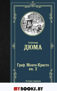 Граф Монте-Кристо. В 2 кн. Кн. 2. Дюма А.