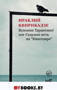 Вспомни Тарантино! или Седьмая ночь на "Кинотавре". Квирикадзе И.М.