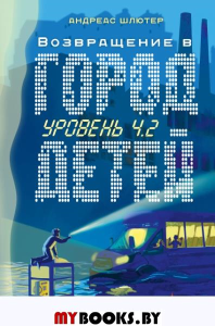 Уровень 4.2. Возвращение в Город детей. Шлютер А.