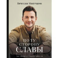 По ту сторону славы. Манучаров В.Р.