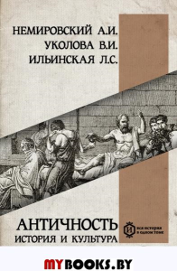 Античность: история и культура. Немировский А.И. Ильинская Л.С. Уколова В.И.