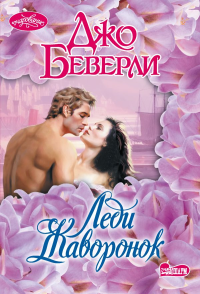 Леди Жаворонок. Беверли Д.