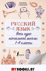 Русский язык. Весь курс начальной школы. 1-4 классы. Алексеев Ф.С.