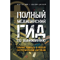 Полный медицинский гид по выживанию. Скорая помощь в любой экстремальной ситуации. . Альтон Эми, Альтон Джозеф.