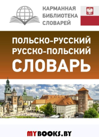 Польско-русский русско-польский словарь с произношением