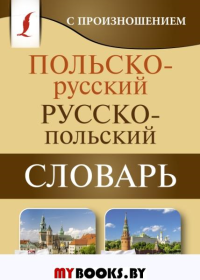 Польско-русский русско-польский словарь с произношением