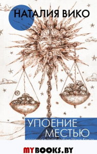 Упоение местью. Подлинная история графини Монте- Кристо. Вико Н.Ю.