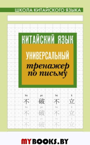 Китайский язык. Универсальный тренажер по письму.