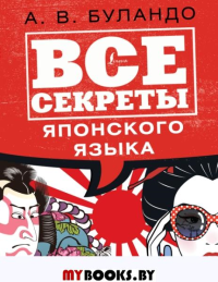 Все секреты японского языка. Буландо А.В.