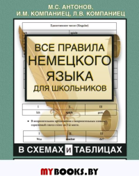 Все правила немецкого языка для школьников в схемах и таблицах. 5-9 классы. Антонов М.С., Компаниец И.М., Компаниец Л.В.