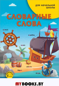 Словарные слова. .