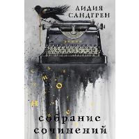 Собрание сочинений. Сандгрен Л.