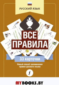 Русский язык: все правила. .